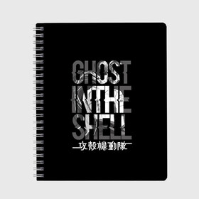 Тетрадь с принтом Ghost in the shell Logo в Тюмени, 100% бумага | 48 листов, плотность листов — 60 г/м2, плотность картонной обложки — 250 г/м2. Листы скреплены сбоку удобной пружинной спиралью. Уголки страниц и обложки скругленные. Цвет линий — светло-серый
 | anime | cyberpunk | ghost in the shell | аниме | анимэ | гост ин зэ шелл | киберпанк | мотоко кусанаги | призрак в доспехах | япония