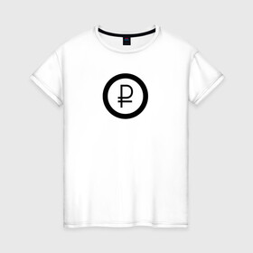 Женская футболка хлопок с принтом Рубль в Тюмени, 100% хлопок | прямой крой, круглый вырез горловины, длина до линии бедер, слегка спущенное плечо | bitcoin | meme | биткойн | валюта | манера | мем | образ действия | рубль | символ