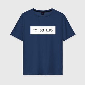 Женская футболка хлопок Oversize с принтом та за шо в Тюмени, 100% хлопок | свободный крой, круглый ворот, спущенный рукав, длина до линии бедер
 | мем | надпись | прикол | текст | юмор