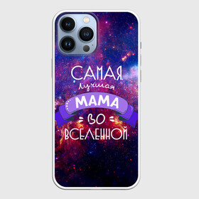 Чехол для iPhone 13 Pro Max с принтом Самая лучшая МАМА во ВСЕЛЕННОЙ в Тюмени,  |  | в галактике | в мире | во вселенной | вселенная | лучшая | мама | на свете | самая