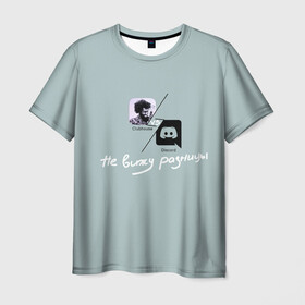 Мужская футболка 3D с принтом Clubhouse VS Discord в Тюмени, 100% полиэфир | прямой крой, круглый вырез горловины, длина до линии бедер | club | clubhouse | discord | house | дискорд | инвайт | клабхаус | нет | разницы