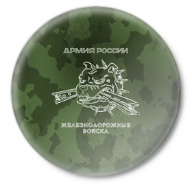 Значок с принтом ЖДВ в Тюмени,  металл | круглая форма, металлическая застежка в виде булавки | армия | армия россии | ждв | железнодорожные войска | служу россии
