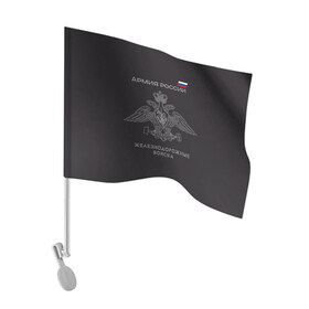 Флаг для автомобиля с принтом Железнодорожные войска в Тюмени, 100% полиэстер | Размер: 30*21 см | армия | армия россии | ждв | железнодорожные войска | служу россии