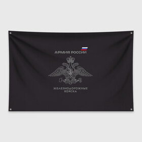 Флаг-баннер с принтом Железнодорожные войска в Тюмени, 100% полиэстер | размер 67 х 109 см, плотность ткани — 95 г/м2; по краям флага есть четыре люверса для крепления | армия | армия россии | ждв | железнодорожные войска | служу россии