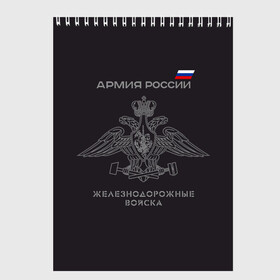 Скетчбук с принтом Железнодорожные войска в Тюмени, 100% бумага
 | 48 листов, плотность листов — 100 г/м2, плотность картонной обложки — 250 г/м2. Листы скреплены сверху удобной пружинной спиралью | армия | армия россии | ждв | железнодорожные войска | служу россии