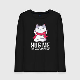 Женский лонгслив хлопок с принтом Hug Me Im Vaccinated в Тюмени, 100% хлопок |  | covid 19 | вакцина | вакцинация | ковид 19 | коронавирус | спасибо науке