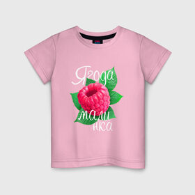 Детская футболка хлопок с принтом Ягода малинка в Тюмени, 100% хлопок | круглый вырез горловины, полуприлегающий силуэт, длина до линии бедер | 8 марта | жене | лучшей | любимой | малина | малинка | подарок | ягода