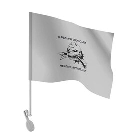 Флаг для автомобиля с принтом ЖДВ ВС РФ в Тюмени, 100% полиэстер | Размер: 30*21 см | армия | армия россии | бульдог | ждв | железнодорожные войска | рельсы | служу россии