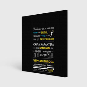 Холст квадратный с принтом МОТИВАЦИЯ В СЛОВАХ в Тюмени, 100% ПВХ |  | black | life | text | жизнь | мотивация | надписи | настроение | характер | цитаты | энергия | юмор