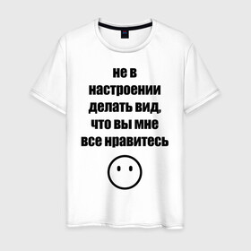 Мужская футболка хлопок с принтом Не в настроении в Тюмени, 100% хлопок | прямой крой, круглый вырез горловины, длина до линии бедер, слегка спущенное плечо. | вне общества | мизантроп | нет настроения | социофоб | хикка