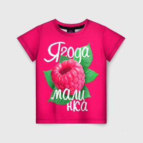 Детская футболка 3D с принтом Малинка большая в Тюмени, 100% гипоаллергенный полиэфир | прямой крой, круглый вырез горловины, длина до линии бедер, чуть спущенное плечо, ткань немного тянется | 8 марта | жене | лучшей | любимой | малина | малинка | подарок | ягода