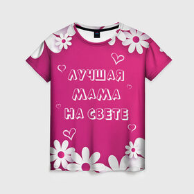 Женская футболка 3D с принтом ЛУЧШАЯ МАМА НА СВЕТЕ в Тюмени, 100% полиэфир ( синтетическое хлопкоподобное полотно) | прямой крой, круглый вырез горловины, длина до линии бедер | Тематика изображения на принте: 8 | day | flowers | girl | girlfriend | girls | heart | love | lovers | march | mommy | moms | women | womens | бабуля | бабушка | девушка | девушки | день | жена | женский | женщина | любовь | мама | мамуля | марта | ромашки | сердечки | сердце