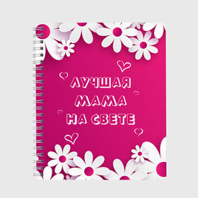 Тетрадь с принтом ЛУЧШАЯ МАМА НА СВЕТЕ в Тюмени, 100% бумага | 48 листов, плотность листов — 60 г/м2, плотность картонной обложки — 250 г/м2. Листы скреплены сбоку удобной пружинной спиралью. Уголки страниц и обложки скругленные. Цвет линий — светло-серый
 | Тематика изображения на принте: 8 | day | flowers | girl | girlfriend | girls | heart | love | lovers | march | mommy | moms | women | womens | бабуля | бабушка | девушка | девушки | день | жена | женский | женщина | любовь | мама | мамуля | марта | ромашки | сердечки | сердце