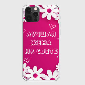 Чехол для iPhone 12 Pro Max с принтом ЛУЧШАЯ ЖЕНА НА СВЕТЕ в Тюмени, Силикон |  | 8 | day | flowers | girl | girlfriend | girls | heart | love | lovers | march | mommy | moms | women | womens | бабуля | бабушка | девушка | девушки | день | жена | женский | женщина | любовь | мама | мамуля | марта | ромашки | сердечки | сердце