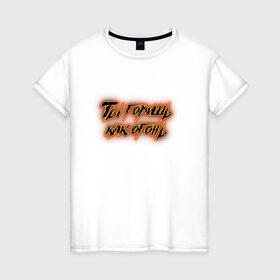 Женская футболка хлопок с принтом Slava Marlow в Тюмени, 100% хлопок | прямой крой, круглый вырез горловины, длина до линии бедер, слегка спущенное плечо | rap | горишь | как | надпись. песня | огонь | певец | текст | ты