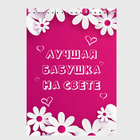 Скетчбук с принтом ЛУЧШАЯ БАБУШКА НА СВЕТЕ в Тюмени, 100% бумага
 | 48 листов, плотность листов — 100 г/м2, плотность картонной обложки — 250 г/м2. Листы скреплены сверху удобной пружинной спиралью | Тематика изображения на принте: 8 | day | flowers | girl | girlfriend | girls | heart | love | lovers | march | mommy | moms | women | womens | бабуля | бабушка | девушка | девушки | день | жена | женский | женщина | любовь | мама | мамуля | марта | ромашки | сердечки | сердце