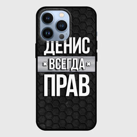 Чехол для iPhone 13 Pro с принтом Денис всегда прав   соты в Тюмени,  |  | Тематика изображения на принте: tegunvteg | всегда прав | денис | имена | надпись | прикол | соты | текстура | юмор