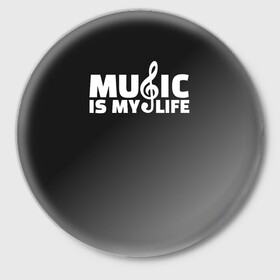 Значок с принтом Music is My Life в Тюмени,  металл | круглая форма, металлическая застежка в виде булавки | Тематика изображения на принте: and | calm | ceep | clef | instrument | is | life | listen | music | musical | my | notation | note | notes | tablature | treble | грамота | инструмент | ключ | музыка | музыкальный | нота | нотная | ноты | скрипичный | табулатура