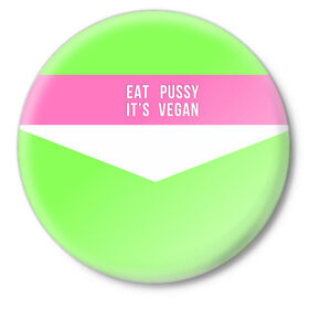 Значок с принтом Eat pussy. Its vegan в Тюмени,  металл | круглая форма, металлическая застежка в виде булавки | Тематика изображения на принте: eat | its vegan | pussy | vegan | веган | киски | салатовый | шутка