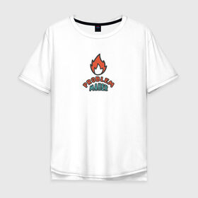 Мужская футболка хлопок Oversize с принтом Создатель проблем в Тюмени, 100% хлопок | свободный крой, круглый ворот, “спинка” длиннее передней части | problem maker | лузер | неудачник | огонь | пламя | создатель проблем