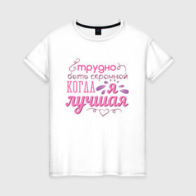 Женская футболка хлопок с принтом Трудно быть скромной в Тюмени, 100% хлопок | прямой крой, круглый вырез горловины, длина до линии бедер, слегка спущенное плечо | 8 марта | арт | графика | девушки | женский день | март