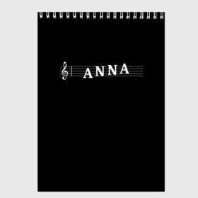 Скетчбук с принтом Anna в Тюмени, 100% бумага
 | 48 листов, плотность листов — 100 г/м2, плотность картонной обложки — 250 г/м2. Листы скреплены сверху удобной пружинной спиралью | anna | clef | instrument | music | musical | name | notation | note | notes | tablature | treble | анна | аня | грамота | имя | инструмент | ключ | музыка | музыкальный | нота | нотная | ноты | скрипичный | табулатура