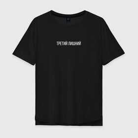 Мужская футболка хлопок Oversize с принтом Trd5mindsgn в Тюмени, 100% хлопок | свободный крой, круглый ворот, “спинка” длиннее передней части | изгой | лузер | любовь | неудачник | отношения | третий лишний
