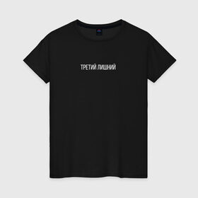 Женская футболка хлопок с принтом Trd5mindsgn в Тюмени, 100% хлопок | прямой крой, круглый вырез горловины, длина до линии бедер, слегка спущенное плечо | изгой | лузер | любовь | неудачник | отношения | третий лишний