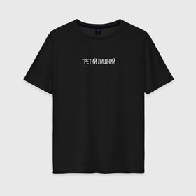 Женская футболка хлопок Oversize с принтом Trd5mindsgn в Тюмени, 100% хлопок | свободный крой, круглый ворот, спущенный рукав, длина до линии бедер
 | изгой | лузер | любовь | неудачник | отношения | третий лишний