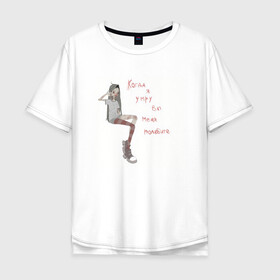 Мужская футболка хлопок Oversize с принтом Грусть в Тюмени, 100% хлопок | свободный крой, круглый ворот, “спинка” длиннее передней части | грусть | девочка | настроение | обида | печаль