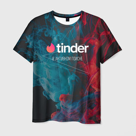 Мужская футболка 3D с принтом Tinder | Тиндер | В активном поиске  в Тюмени, 100% полиэфир | прямой крой, круглый вырез горловины, длина до линии бедер | badoo | right | swipe | tinder | активном | баду | в | геометрия | девушка | девушке | девушку | знакомства | ищу | любовь | парень | парню | парня | поиске | сердечко | тиндер