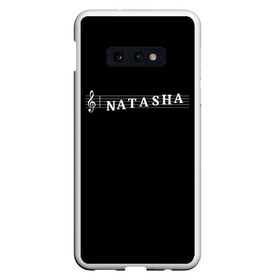 Чехол для Samsung S10E с принтом Natasha в Тюмени, Силикон | Область печати: задняя сторона чехла, без боковых панелей | clef | instrument | music | musical | name | natasha | notation | note | notes | tablature | treble | грамота | имя | инструмент | ключ | музыка | музыкальный | наталия | наталья | наташа | нота | нотная | ноты | скрипичный | табулатура