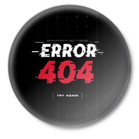 Значок с принтом ERROR 404 в Тюмени,  металл | круглая форма, металлическая застежка в виде булавки | Тематика изображения на принте: error 404 | not found | try again | не найден | попробуйте еще раз