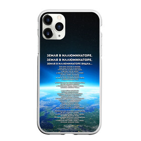 Чехол для iPhone 11 Pro матовый с принтом Земля в иллюминаторе | ТЕКС в Тюмени, Силикон |  | видна | земля в иллюминаторе | илюминаторе | как сын грустит | о матери | песни | рокот космодрома | снится нам | текст | эллюменаторе | элюминаторе