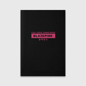 Обложка для паспорта матовая кожа с принтом BLACKPINK в Тюмени, натуральная матовая кожа | размер 19,3 х 13,7 см; прозрачные пластиковые крепления | black | black pink | blackpink | japan | jennie | jisoo | k pop | korea | korean | lisa | music | pink | rose | азия | блэкпинк | группа | дженни | джису | к поп | корейская группа | корея | лиса | минимализм | мода | надпись | розовый | розэ | 