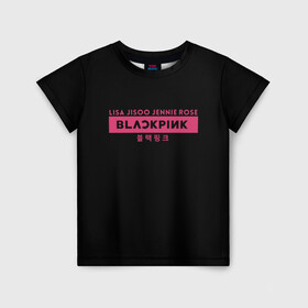Детская футболка 3D с принтом BLACKPINK в Тюмени, 100% гипоаллергенный полиэфир | прямой крой, круглый вырез горловины, длина до линии бедер, чуть спущенное плечо, ткань немного тянется | black | black pink | blackpink | japan | jennie | jisoo | k pop | korea | korean | lisa | music | pink | rose | азия | блэкпинк | группа | дженни | джису | к поп | корейская группа | корея | лиса | минимализм | мода | надпись | розовый | розэ | 