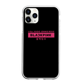 Чехол для iPhone 11 Pro матовый с принтом BLACKPINK в Тюмени, Силикон |  | black | black pink | blackpink | japan | jennie | jisoo | k pop | korea | korean | lisa | music | pink | rose | азия | блэкпинк | группа | дженни | джису | к поп | корейская группа | корея | лиса | минимализм | мода | надпись | розовый | розэ | 