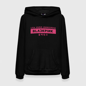 Женская толстовка 3D с принтом BLACKPINK в Тюмени, 100% полиэстер  | двухслойный капюшон со шнурком для регулировки, мягкие манжеты на рукавах и по низу толстовки, спереди карман-кенгуру с мягким внутренним слоем. | black | black pink | blackpink | japan | jennie | jisoo | k pop | korea | korean | lisa | music | pink | rose | азия | блэкпинк | группа | дженни | джису | к поп | корейская группа | корея | лиса | минимализм | мода | надпись | розовый | розэ | 