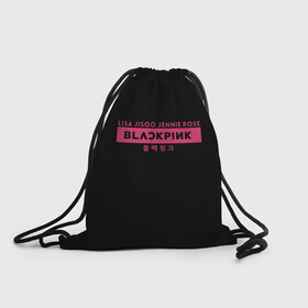 Рюкзак-мешок 3D с принтом BLACKPINK в Тюмени, 100% полиэстер | плотность ткани — 200 г/м2, размер — 35 х 45 см; лямки — толстые шнурки, застежка на шнуровке, без карманов и подкладки | black | black pink | blackpink | japan | jennie | jisoo | k pop | korea | korean | lisa | music | pink | rose | азия | блэкпинк | группа | дженни | джису | к поп | корейская группа | корея | лиса | минимализм | мода | надпись | розовый | розэ | 