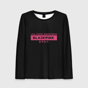 Женский лонгслив 3D с принтом BLACKPINK в Тюмени, 100% полиэстер | длинные рукава, круглый вырез горловины, полуприлегающий силуэт | black | black pink | blackpink | japan | jennie | jisoo | k pop | korea | korean | lisa | music | pink | rose | азия | блэкпинк | группа | дженни | джису | к поп | корейская группа | корея | лиса | минимализм | мода | надпись | розовый | розэ | 