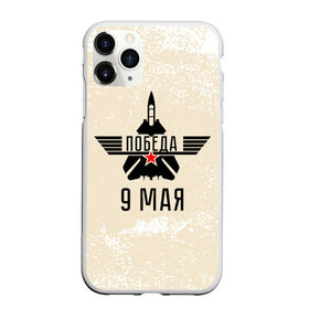 Чехол для iPhone 11 Pro Max матовый с принтом Победа ВОВ в Тюмени, Силикон |  | 1941 | 1945 | 9 may | 9 мая | великая отечественная война | вов | день защитника отечества | день победы | победа