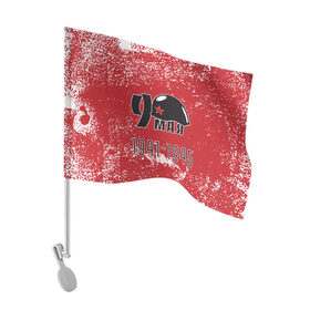 Флаг для автомобиля с принтом 9 мая в Тюмени, 100% полиэстер | Размер: 30*21 см | 1941 | 1945 | 9 may | 9 мая | великая отечественная война | вов | день защитника отечества | день победы | каска | красная армия | победа | ркка