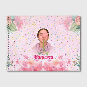 Альбом для рисования с принтом Манижа Manizha в Тюмени, 100% бумага
 | матовая бумага, плотность 200 мг. | Тематика изображения на принте: manizha | далеровна | душанбе | евровидение | евровидение 2021 | манижа | певица | таджикистан | хамраева