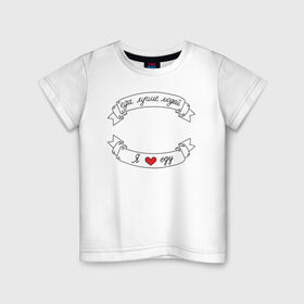 Детская футболка хлопок с принтом Я люблю еду в Тюмени, 100% хлопок | круглый вырез горловины, полуприлегающий силуэт, длина до линии бедер | Тематика изображения на принте: еда | еду | ленточка | лучше | людей | обжора | пища | сердечко | сердце | я люблю