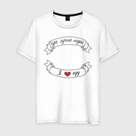 Мужская футболка хлопок с принтом Я люблю еду в Тюмени, 100% хлопок | прямой крой, круглый вырез горловины, длина до линии бедер, слегка спущенное плечо. | еда | еду | ленточка | лучше | людей | обжора | пища | сердечко | сердце | я люблю