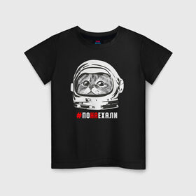 Детская футболка хлопок с принтом ПОНАЕХАЛИ в Тюмени, 100% хлопок | круглый вырез горловины, полуприлегающий силуэт, длина до линии бедер | астронавт | гагарин | космонавт | кот | наехали | поехали | понаехали | скафандр | фраза | шлем