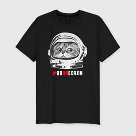 Мужская футболка хлопок Slim с принтом ПОНАЕХАЛИ в Тюмени, 92% хлопок, 8% лайкра | приталенный силуэт, круглый вырез ворота, длина до линии бедра, короткий рукав | Тематика изображения на принте: астронавт | гагарин | космонавт | кот | наехали | поехали | понаехали | скафандр | фраза | шлем