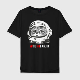 Мужская футболка хлопок Oversize с принтом ПОНАЕХАЛИ в Тюмени, 100% хлопок | свободный крой, круглый ворот, “спинка” длиннее передней части | астронавт | гагарин | космонавт | кот | наехали | поехали | понаехали | скафандр | фраза | шлем