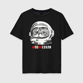 Женская футболка хлопок Oversize с принтом ПОНАЕХАЛИ в Тюмени, 100% хлопок | свободный крой, круглый ворот, спущенный рукав, длина до линии бедер
 | астронавт | гагарин | космонавт | кот | наехали | поехали | понаехали | скафандр | фраза | шлем