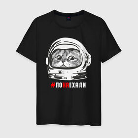 Мужская футболка хлопок с принтом ПОНАЕХАЛИ в Тюмени, 100% хлопок | прямой крой, круглый вырез горловины, длина до линии бедер, слегка спущенное плечо. | астронавт | гагарин | космонавт | кот | наехали | поехали | понаехали | скафандр | фраза | шлем